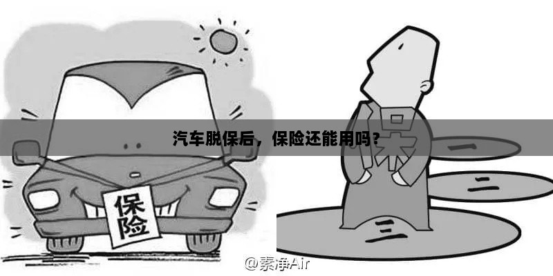 汽车脱保后,保险是否继续有效?-图1 汽车脱保后,保险是否继续有效?-图1