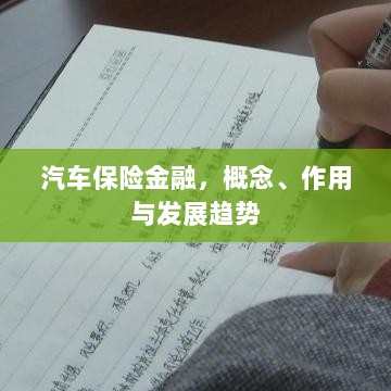 汽车保险金融，概念、功能及未来发展趋势-图1