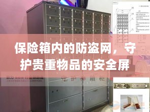 保险箱内防盗网，守护贵重物品的安全卫士-图1