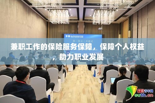 兼职工作的保险服务保障,保障个人权益,助力职业腾飞-图1 兼职工作的保险服务保障,保障个人权益,助力职业腾飞-图1