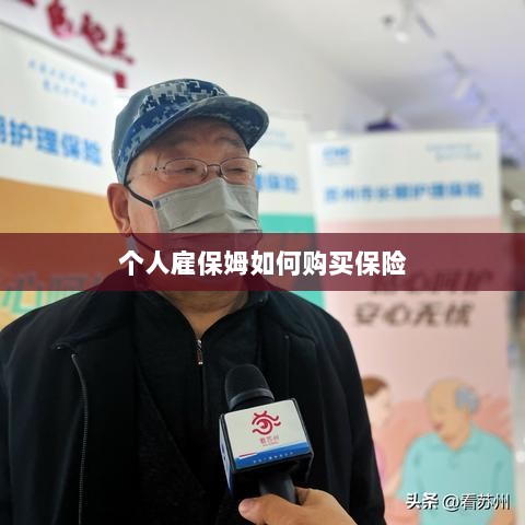 个人雇保姆保险购买指南-图1 个人雇保姆保险购买指南-图1