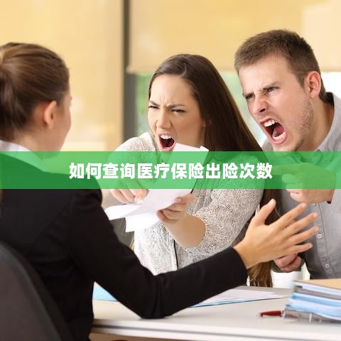 医疗保险出险次数查询攻略-图1 医疗保险出险次数查询攻略-图1