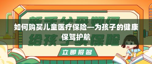 如何为孩子购买儿童医疗保险，护航孩子健康成长之路-图1