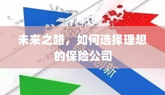 未来之路，如何选择理想的保险公司作为保障伙伴-图1