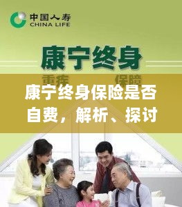 康宁终身保险的自费问题解析与探讨-图1