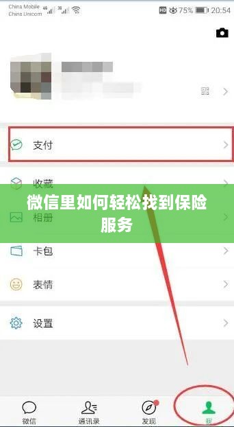 微信内轻松获取保险服务指南-图1 微信内轻松获取保险服务指南-图1