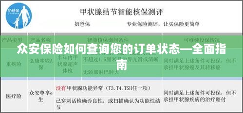众安保险订单状态查询全面指南-图1
