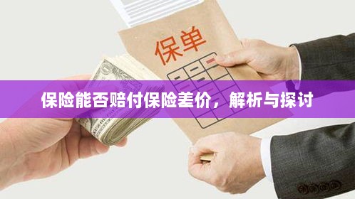 保险能否赔付保险差价，深度解析与探讨-图1