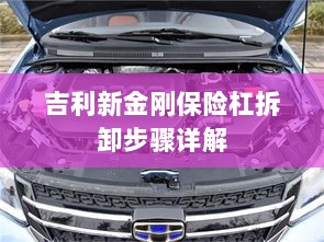吉利新金刚保险杠拆卸步骤指南-图1