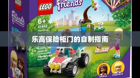 乐高保险柜门自制教程-图1