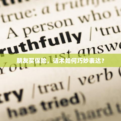 如何巧妙运用话术引导朋友购买保险？-图1