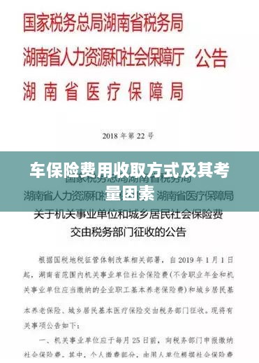 车保险费用收取方式及考量因素解析-图1