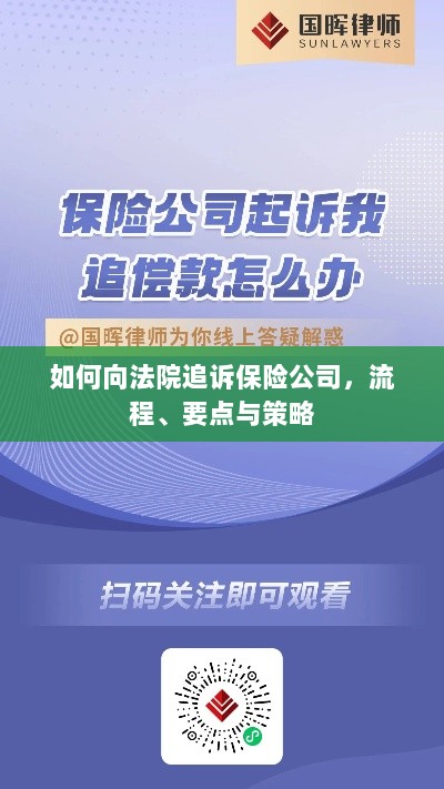 追诉保险公司指南,流程、要点与策略全解析-图1 追诉保险公司指南,流程、要点与策略全解析-图1