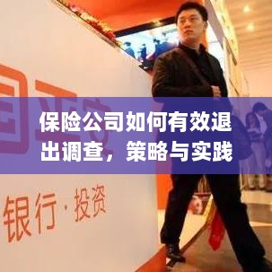 保险公司有效退出调查的策略与实践探讨-图1 保险公司有效退出调查的策略与实践探讨-图1