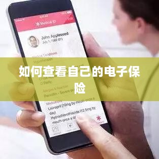 如何查看个人电子保险保单详情-图1 如何查看个人电子保险保单详情-图1