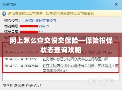 网上保险投保状态查询攻略,如何查询保险投保状态?-图1 网上保险投保状态查询攻略,如何查询保险投保状态?-图1