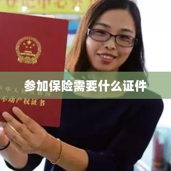 参加保险所需证件概览-图1 参加保险所需证件概览-图1