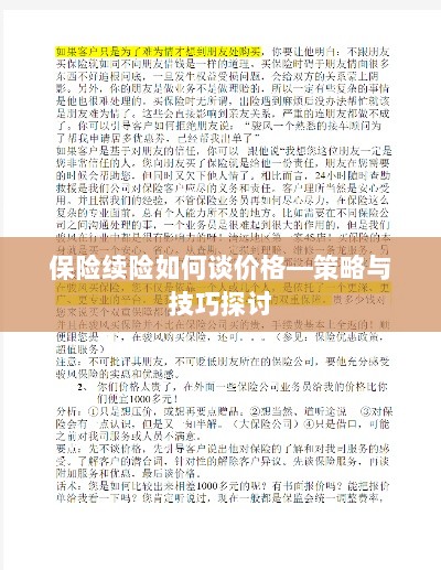 保险续险价格谈判策略与技巧探讨-图1