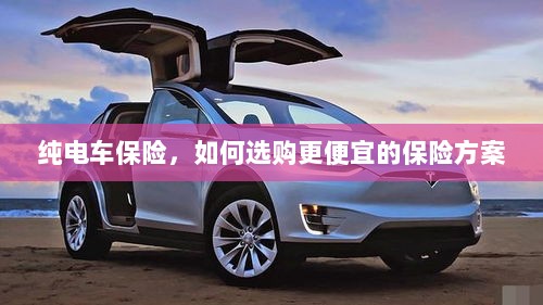 纯电车保险,如何挑选更经济的保险方案?-图1 纯电车保险,如何挑选更经济的保险方案?-图1