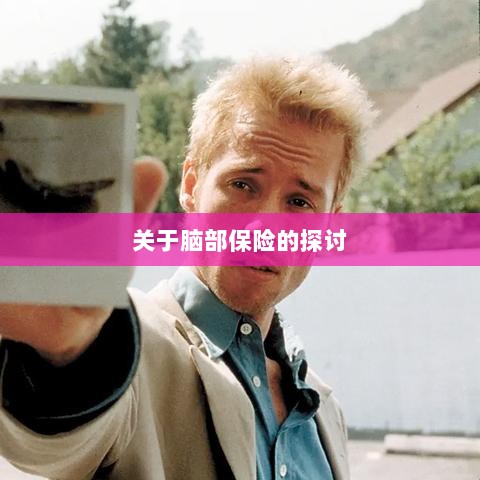 脑部保险,深度探讨与解析-图1 脑部保险,深度探讨与解析-图1