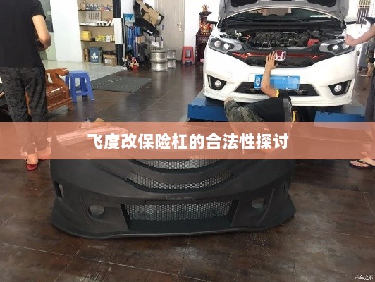 飞度改保险杠的合法性探讨与争议解析-图1
