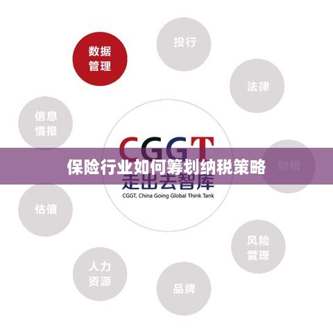 保险行业的纳税策略筹划之道-图1 保险行业的纳税策略筹划之道-图1