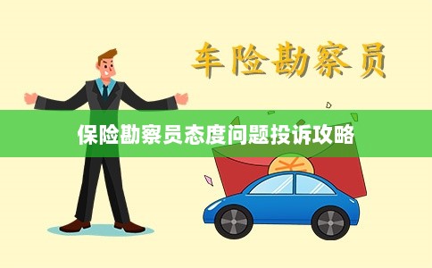 保险勘察员态度问题投诉攻略详解-图1