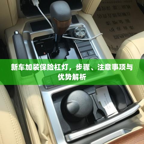 新车加装保险杠灯,步骤、注意事项及优势详解-图1 新车加装保险杠灯,步骤、注意事项及优势详解-图1
