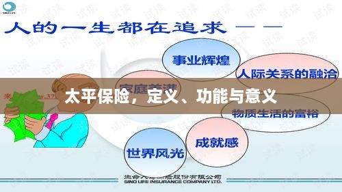 太平保险,定义、功能及其重要意义-图1 太平保险,定义、功能及其重要意义-图1