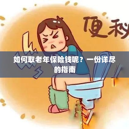 老年保险金的领取指南,步骤与要点详解-图1 老年保险金的领取指南,步骤与要点详解-图1