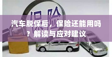 汽车脱保后，保险是否有效？解读及应对指南-图1