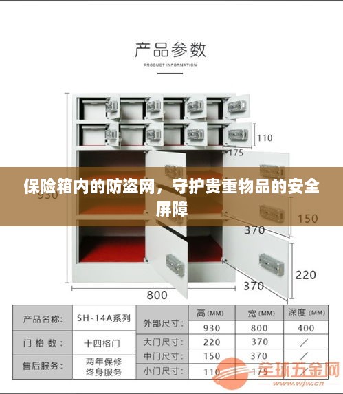 保险箱内防盗网,守护贵重物品的安全卫士-图1 保险箱内防盗网,守护贵重物品的安全卫士-图1