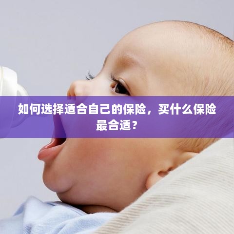 如何选择适合自己的保险,最佳保险购买指南!-图1 如何选择适合自己的保险,最佳保险购买指南!-图1