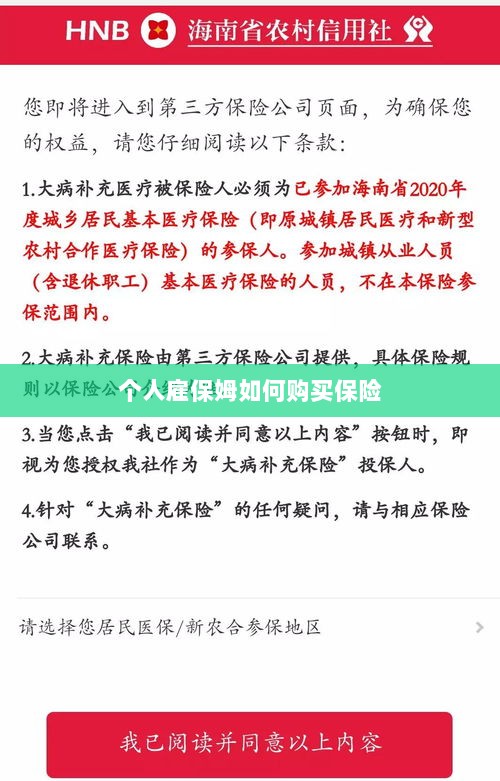 个人雇保姆保险购买指南-图1 个人雇保姆保险购买指南-图1