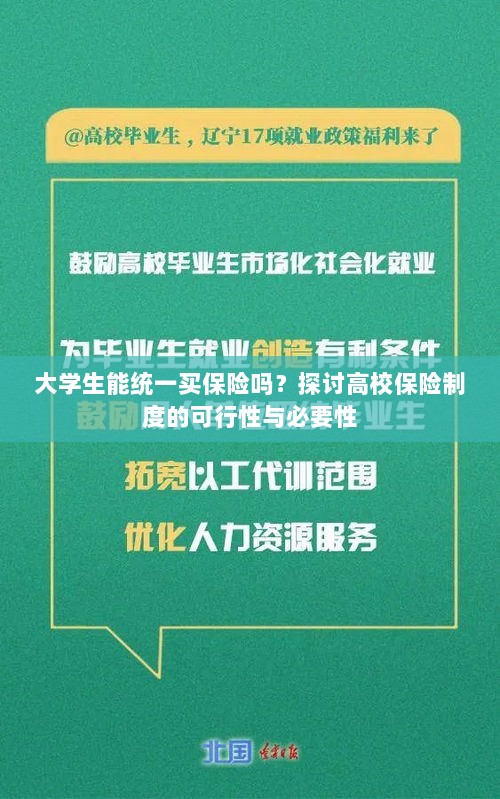 高校保险制度探讨,大学生统一买保险的可行性与必要性分析-图1 高校保险制度探讨,大学生统一买保险的可行性与必要性分析-图1