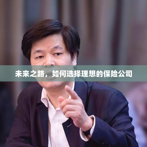 未来之路，如何选择理想的保险公司作为保障伙伴-图1