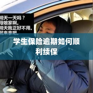 学生保险逾期续保攻略，顺利过渡无忧保障-图1