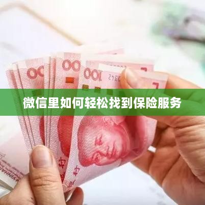 微信内轻松获取保险服务指南-图1 微信内轻松获取保险服务指南-图1
