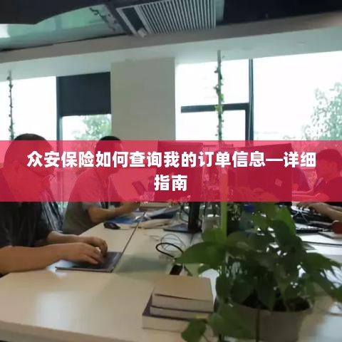 众安保险订单信息查询指南,步骤详解-图1 众安保险订单信息查询指南,步骤详解-图1