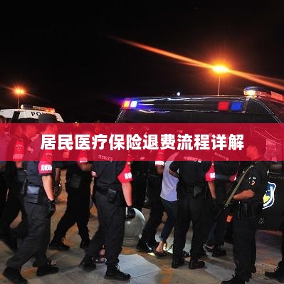 居民医疗保险退费流程全面解析-图1 居民医疗保险退费流程全面解析-图1