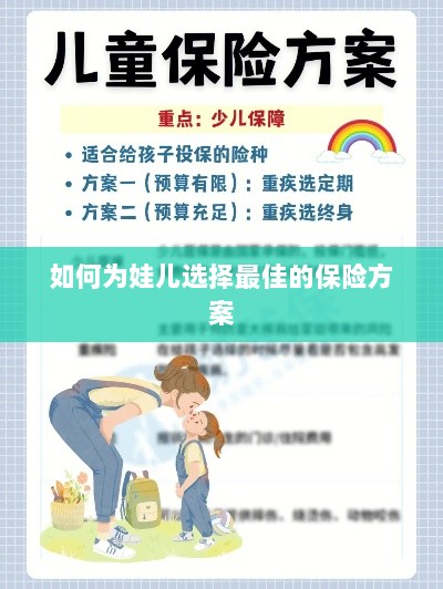 如何为孩子选择最佳保险方案？-图1