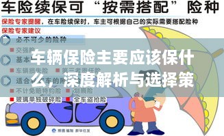 深度解析,车辆保险应该保什么及选择策略-图1 深度解析,车辆保险应该保什么及选择策略-图1