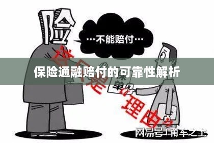 保险通融赔付的可靠性深度剖析-图1 保险通融赔付的可靠性深度剖析-图1