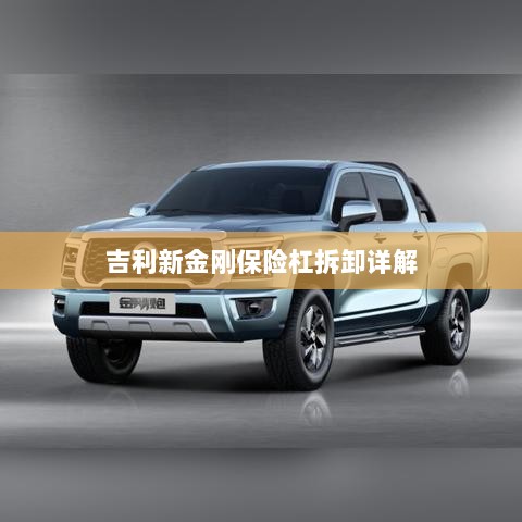 吉利新金刚保险杠拆卸指南-图1 吉利新金刚保险杠拆卸指南-图1