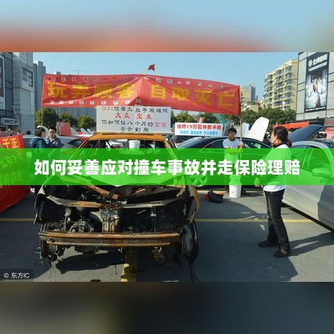 撞车事故应对指南，保险理赔流程详解-图1