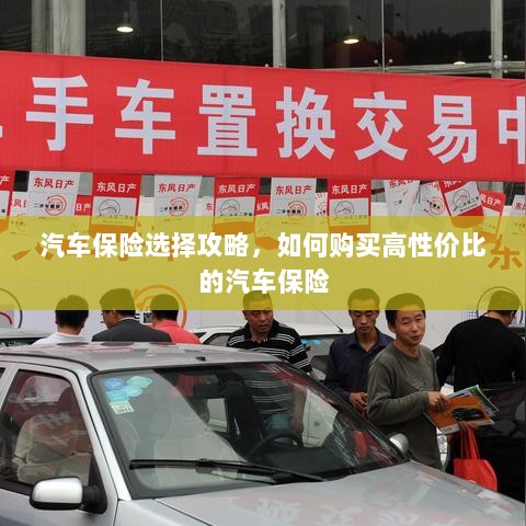 汽车保险购买指南,如何挑选高性价比的汽车保险?-图1 汽车保险购买指南,如何挑选高性价比的汽车保险?-图1