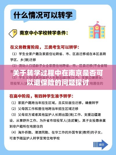 南京转学过程中的保险退换问题探讨-图1