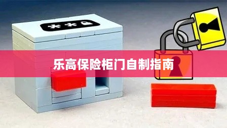 乐高保险柜门制作教程-图1