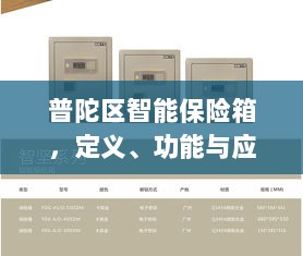 普陀区智能保险箱，定义、功能与应用前景展望-图1