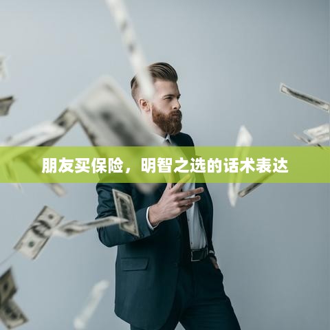 朋友选择购买保险，明智之选的智慧表达-图1